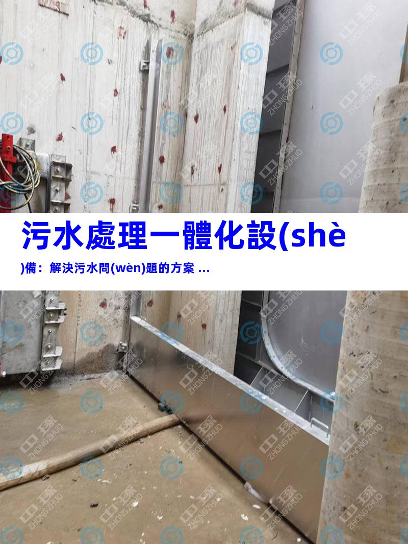 污水處理一體化設(shè)備：解決污水問(wèn)題的方案 ...